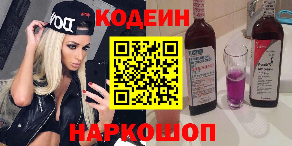 где продают наркотики  Кодеин Purple Drank  Вятские Поляны  Вход с VPN  Кодеин Purple Drank 